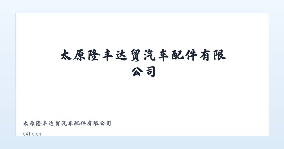 太原隆丰达贸汽车配件有限公司 主图