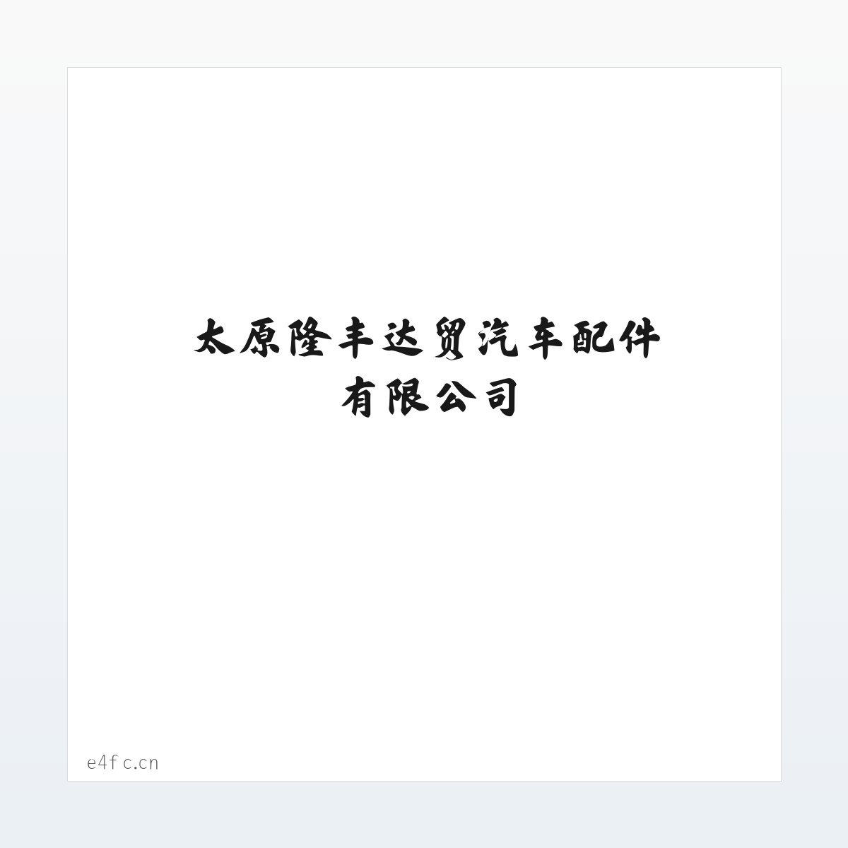 太原隆丰达贸汽车配件有限公司 方图