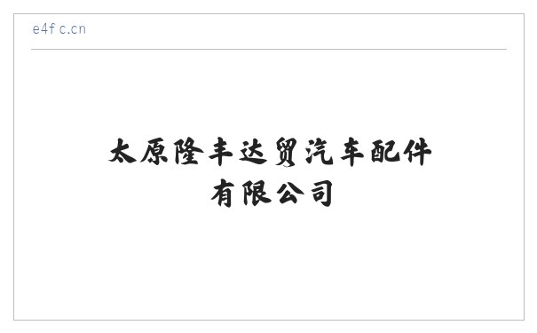 太原隆丰达贸汽车配件有限公司 缩略图